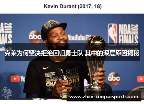 克莱为何坚决拒绝回归勇士队 其中的深层原因揭秘