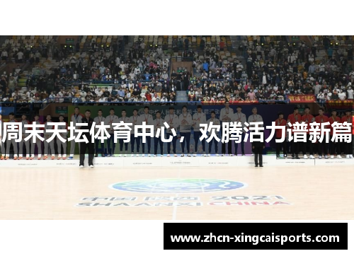周末天坛体育中心，欢腾活力谱新篇