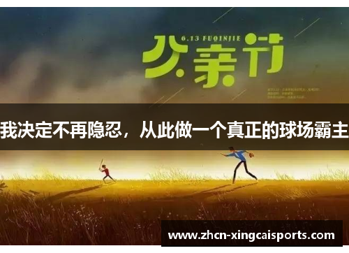 我决定不再隐忍，从此做一个真正的球场霸主