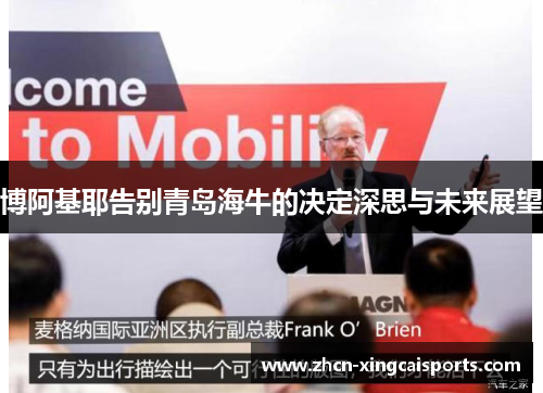 博阿基耶告别青岛海牛的决定深思与未来展望